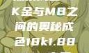 探索成色18K金与MB之间的奥秘成色18k1.8811.7v官网
