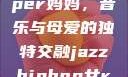 爵士嘻哈风潮中的女Rapper妈妈，音乐与母爱的独特交融jazzhiphop女rapper妈妈叫什么名字