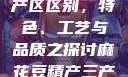 麻花豆精产三产区区别，特色、工艺与品质之探讨麻花豆精产三产区区别?