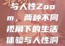 农场Zoom与人性Zoom，两种不同视角下的生活体验与人性洞察
