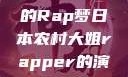 日本农村大姐的Rap梦日本农村大姐rapper的演奏风格