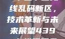 探索国产卡一卡二卡三无线乱码新区，技术革新与未来展望4399在线观看免费高清电视剧