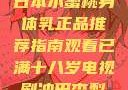 日本水蜜桃身体乳正品推荐指南观看已满十八岁电视剧冲田杏梨