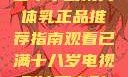 日本水蜜桃身体乳正品推荐指南观看已满十八岁电视剧冲田杏梨