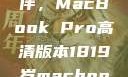 探索18-19岁青年的理想伙伴，MacBook Pro高清版本1819岁macbook pro高清版本视频