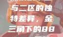 探索精华区与二区的独特差异，金三角下的88888奥秘