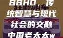 中国老太太WBBHD，传统智慧与现代社会的交融中国老太太wBBHD AV