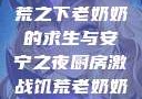厨房激战，饥荒之下老奶奶的求生与安宁之夜厨房激战饥荒老奶奶能睡觉吗免费