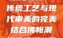 佛帐潮绣凸浮双龙耳帐—传统工艺与现代审美的完美结合佛帐潮绣凸浮双龙耳帐慧宁法师