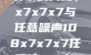 探索数字世界中的奥秘，x7x7x7与任意噪声108x7x7x7任意噪108暗夜网站