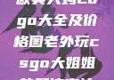 欧美大妈Logo大全及价格图老外玩csgo大姐姐的解决方法