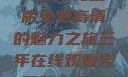 三年时光，在线观看完整版免费高清的魅力之旅三年在线观看完整版免费高清电影中国话