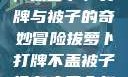 冬日里的趣事，拔萝卜、打牌与被子的奇妙冒险拔萝卜打牌不盖被子没有病毒会怎么样吗知乎