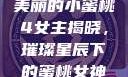 美丽的小蜜桃4女主揭晓，璀璨星辰下的蜜桃女神