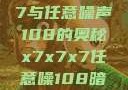 探索x7x7x7与任意噪声108的奥秘x7x7x7任意噪108暗夜网站