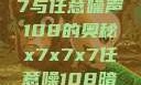 探索x7x7x7与任意噪声108的奥秘x7x7x7任意噪108暗夜网站