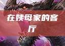 在姨母家的客厅