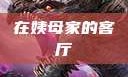 在姨母家的客厅