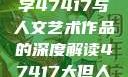 探索艺术之美，关于数字47417与人文艺术作品的深度解读47417大但人文艺术作品图片