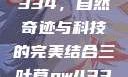 三叶草GW4334，自然奇迹与科技的完美结合三叶草gw4334官网