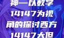 西方人文艺术中的大但精神—以数字14147为视角的探讨西方14147大但人文艺术最简单三个阶段