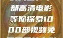 免费观看电影的天堂，千部高清电影等你探索1000部视频免费观看的电影国语