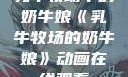 乳牛牧场中的奶牛娘《乳牛牧场的奶牛娘》动画在线观看