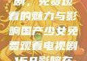 国产少女电视剧，免费观看的魅力与影响国产少女免费观看电视剧168影院在线播放