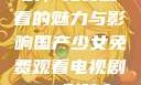 国产少女电视剧，免费观看的魅力与影响国产少女免费观看电视剧168影院在线播放