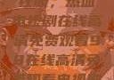 狂飙，热血电视剧在线高清免费观看98在线高清免费观看电视剧