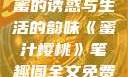 蜜汁樱桃，甜蜜的诱惑与生活的韵味《蜜汁樱桃》笔趣阁全文免费阅读下载