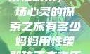 我与子初试云雨性欢乐，一场心灵的探索之旅有多少妈妈用性缓解孩子高考压力