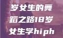 选择Hip Hop还是爵士舞？一个18岁女生的舞蹈之路18岁女生学hiphop还是爵士 rapperdiss