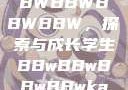 学生时代的BBWBBWBBWBBW，探索与成长学生BBwBBwBBwBBwkatsumi