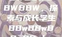 学生时代的BBWBBWBBWBBW，探索与成长学生BBwBBwBBwBBwkatsumi