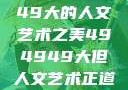 探索494949大的人文艺术之美494949大但人文艺术正道粉色