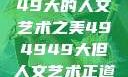探索494949大的人文艺术之美494949大但人文艺术正道粉色