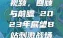 B站刺激战场视频，回顾与前瞻 2023年展望B站刺激战场视频2023