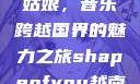 Shape of You越南小姑娘，音乐跨越国界的魅力之旅shapeofyou越南小姑娘的背景故事