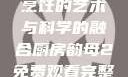 厨房韵母2，烹饪的艺术与科学的融合厨房韵母2免费观看完整版