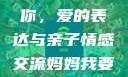 妈妈我要亲亲你PPT
妈妈我要亲亲你，爱的表达与亲子情感交流妈妈我要亲亲你ppt图片