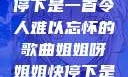 姐姐呀姐姐快停下是一首令人难以忘怀的歌曲姐姐呀姐姐快停下是什么歌曲小说