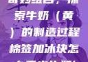 棉签与冰块的奇妙组合，探索牛奶（黄）的制造过程棉签加冰块怎么弄出牛奶(黄)有危害吗