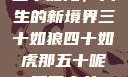五十如龙，人生的新境界三十如狼四十如虎那五十呢孤男寡女