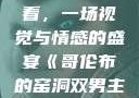 哥伦布的窑洞双男主在线观看，一场视觉与情感的盛宴《哥伦布的窑洞双男主》在线观看动漫