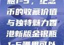 香港新版金银瓶1-5，纪念币的收藏价值与独特魅力香港新版金银瓶1-5哪里可以看