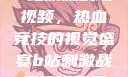 B站刺激战场视频，热血竞技的视觉盛宴b站刺激战场视频直播