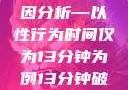 关于女性性行为后出血的原因分析—以性行为时间仅为13分钟为例13分钟破外女出血的原因分析电影