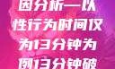 关于女性性行为后出血的原因分析—以性行为时间仅为13分钟为例13分钟破外女出血的原因分析电影