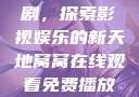窝窝在线观看免费播放电视剧，探索影视娱乐的新天地窝窝在线观看免费播放电视剧酒店监控